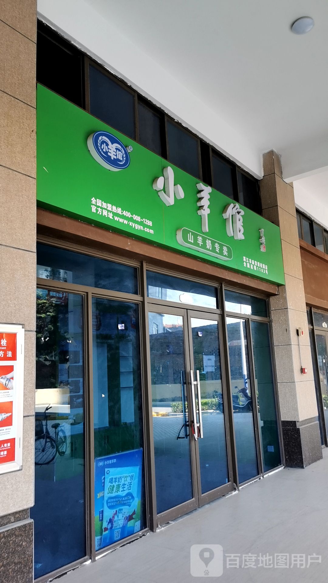 小羊倌山羊奶专卖(湛江市麻章碧桂园店)