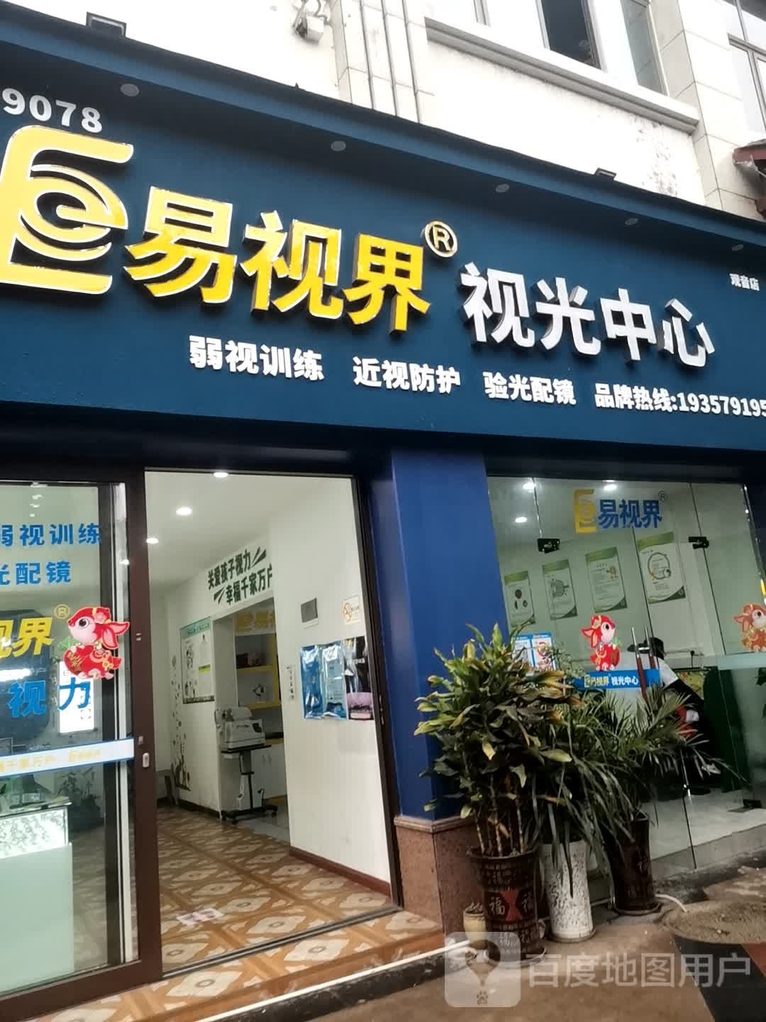 易视界视光中心(观音店)