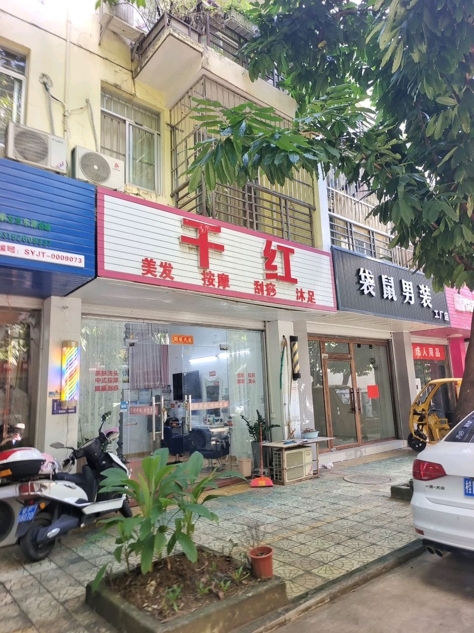 千红美发按摩(东源名城C区店)