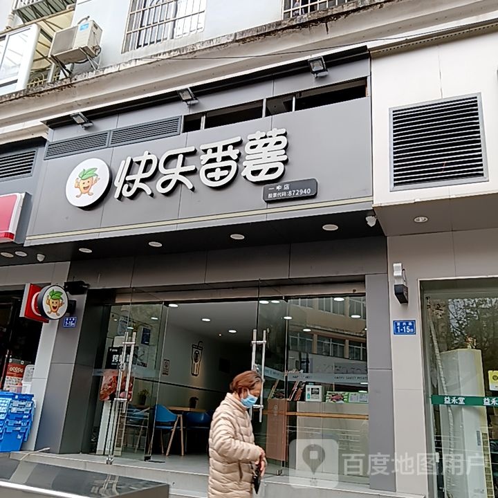 快乐番(三元悦禾汇店)
