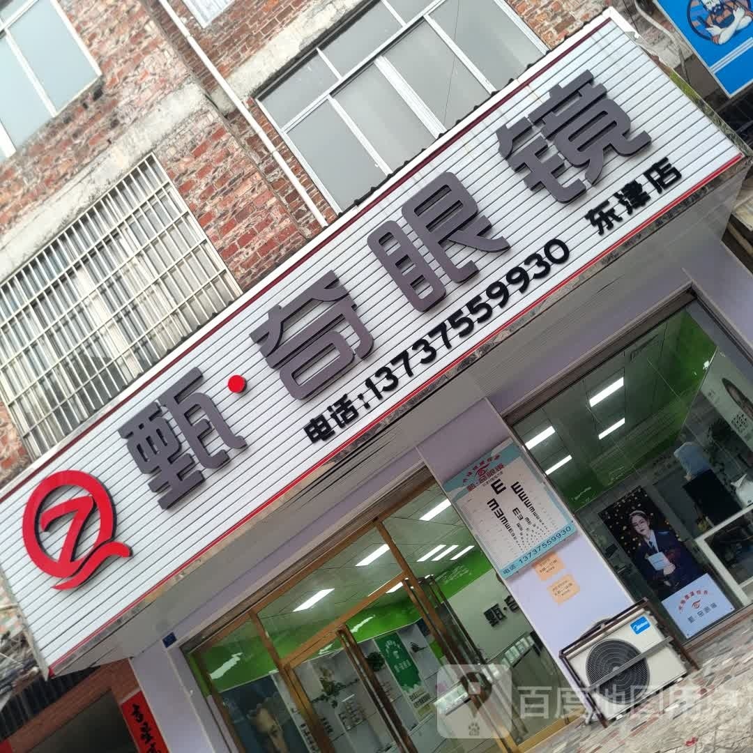 甄·奇眼镜