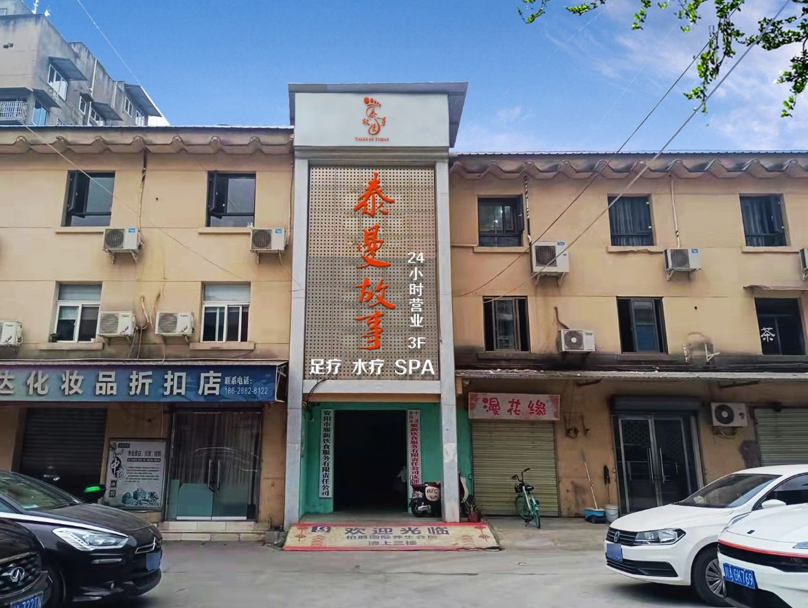 叁合足道