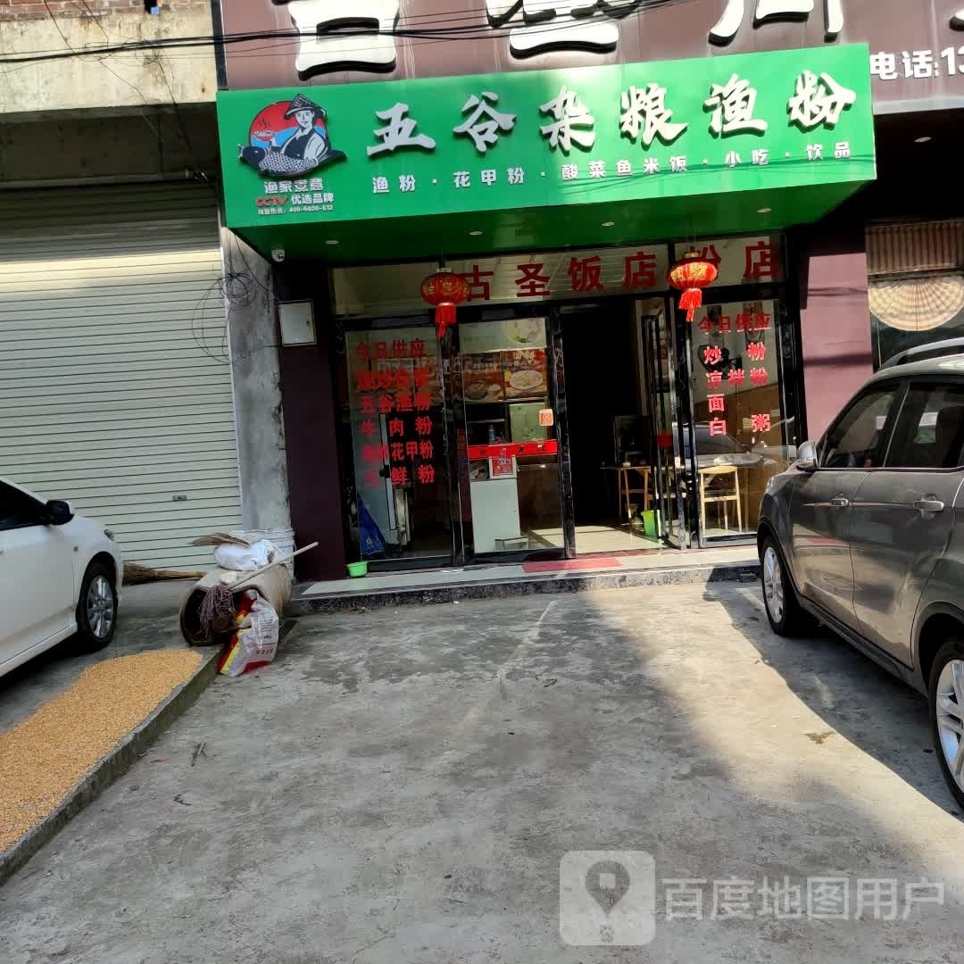 五谷杂粮渔粉