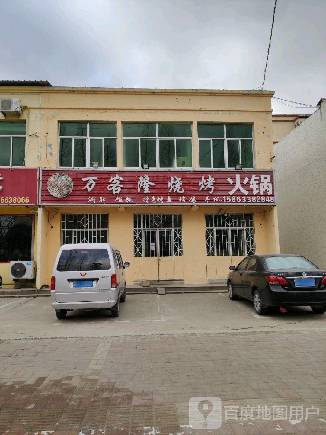 万客隆烧烤火锅