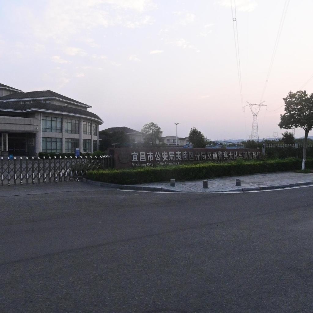 宜昌市公安局夷陵区分局交通警察大队车辆管理所