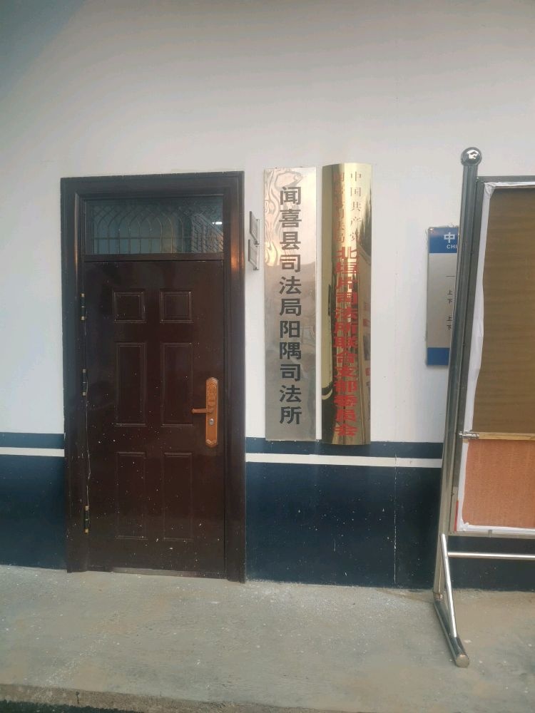 阳隅镇司法所