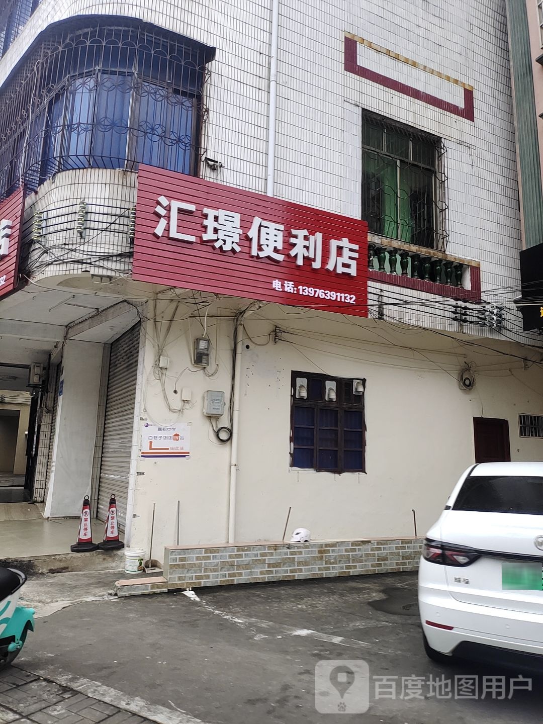 汇璟便利店
