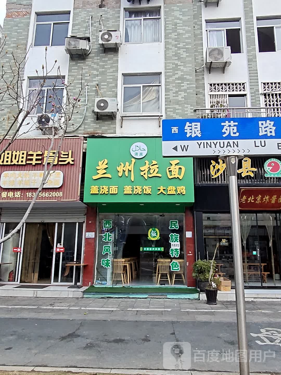 清真兰州拉面