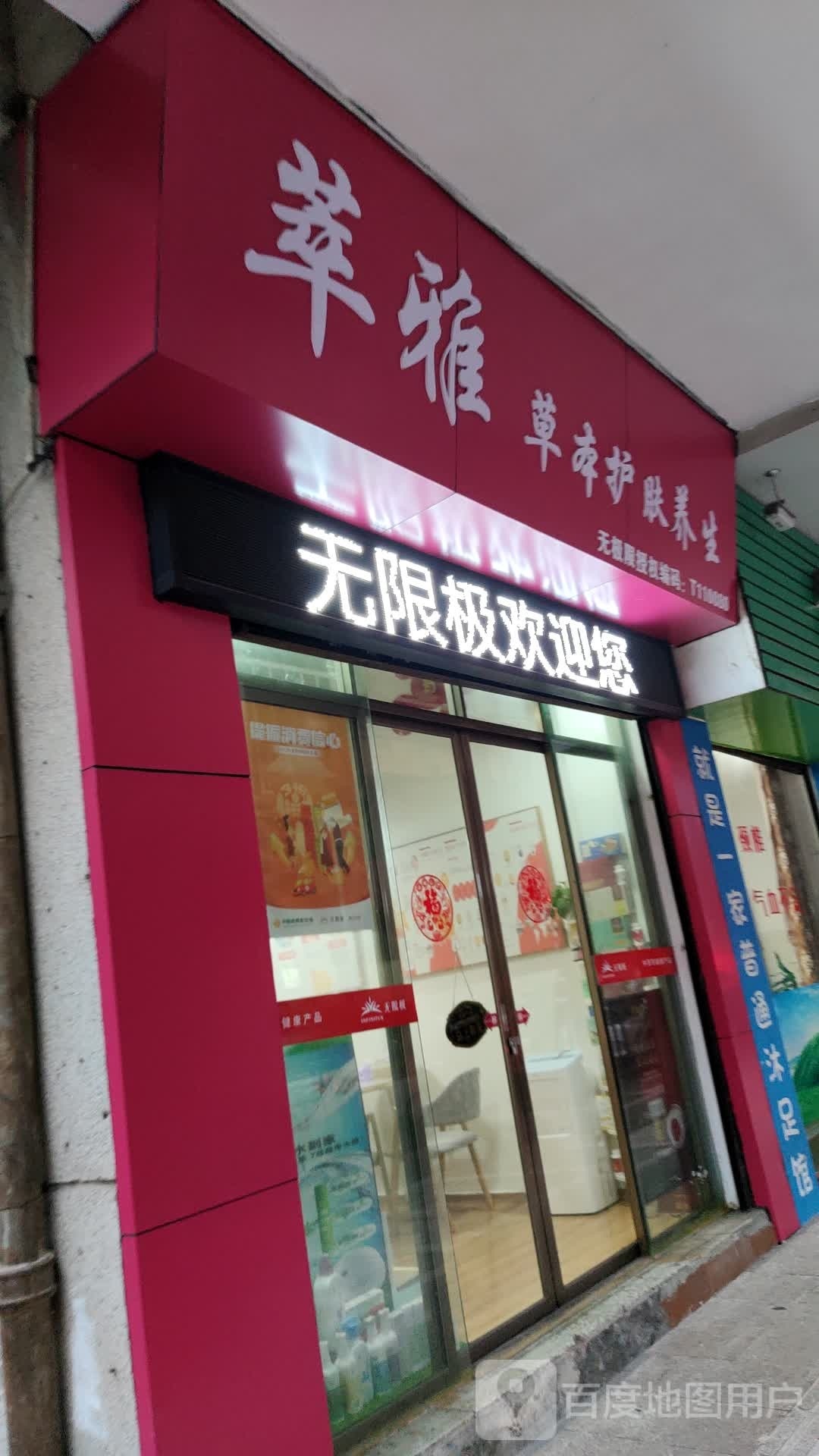 萃雅草本护肤养生(无限极体验空间)