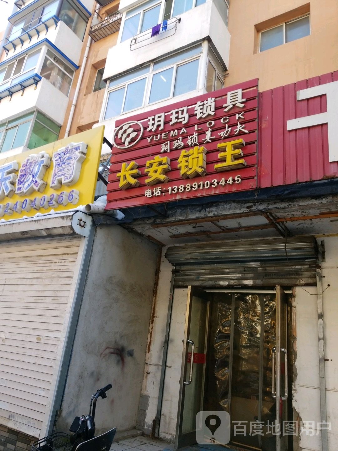 长安锁王(东胜巷店)