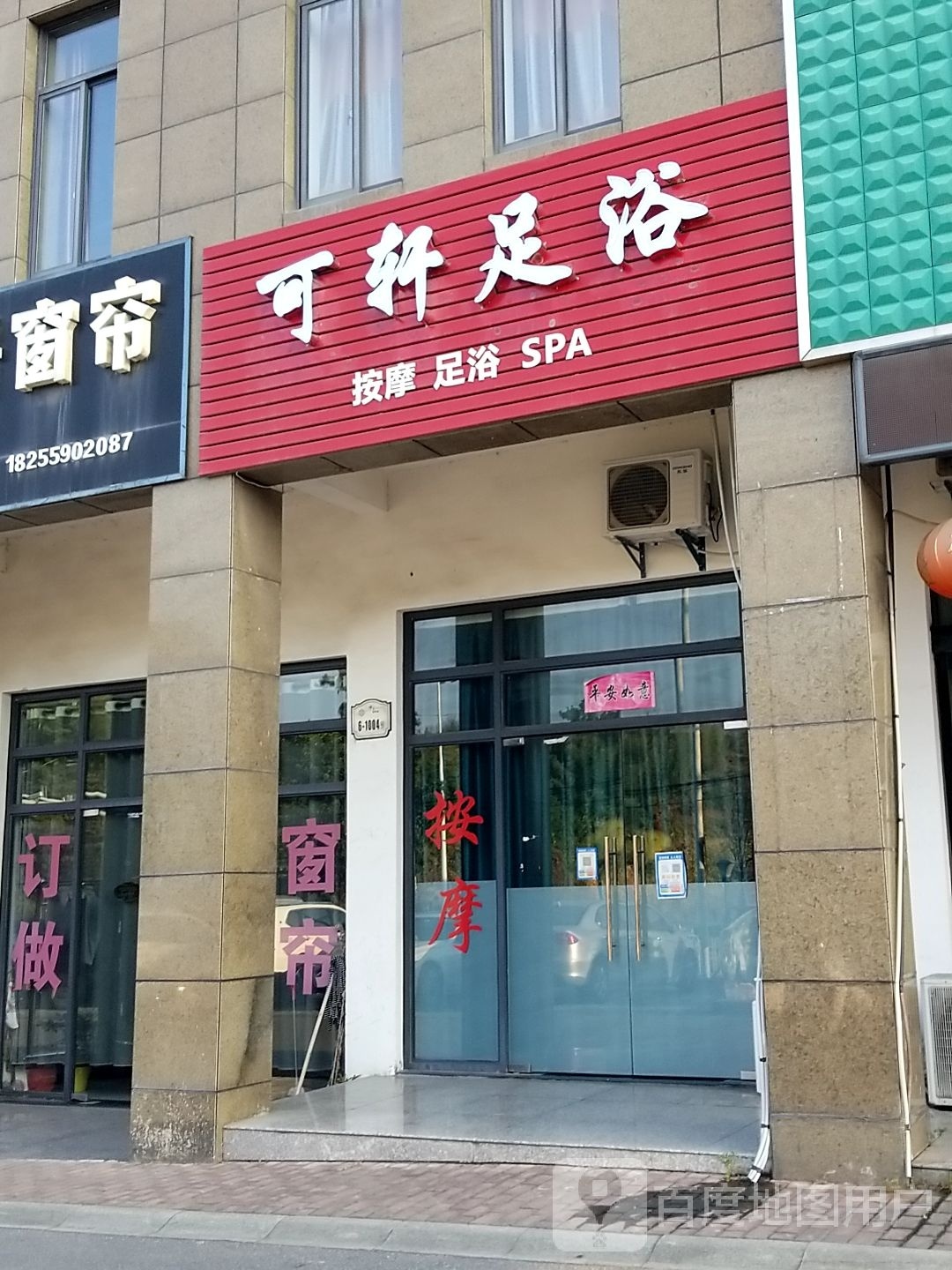可轩足浴