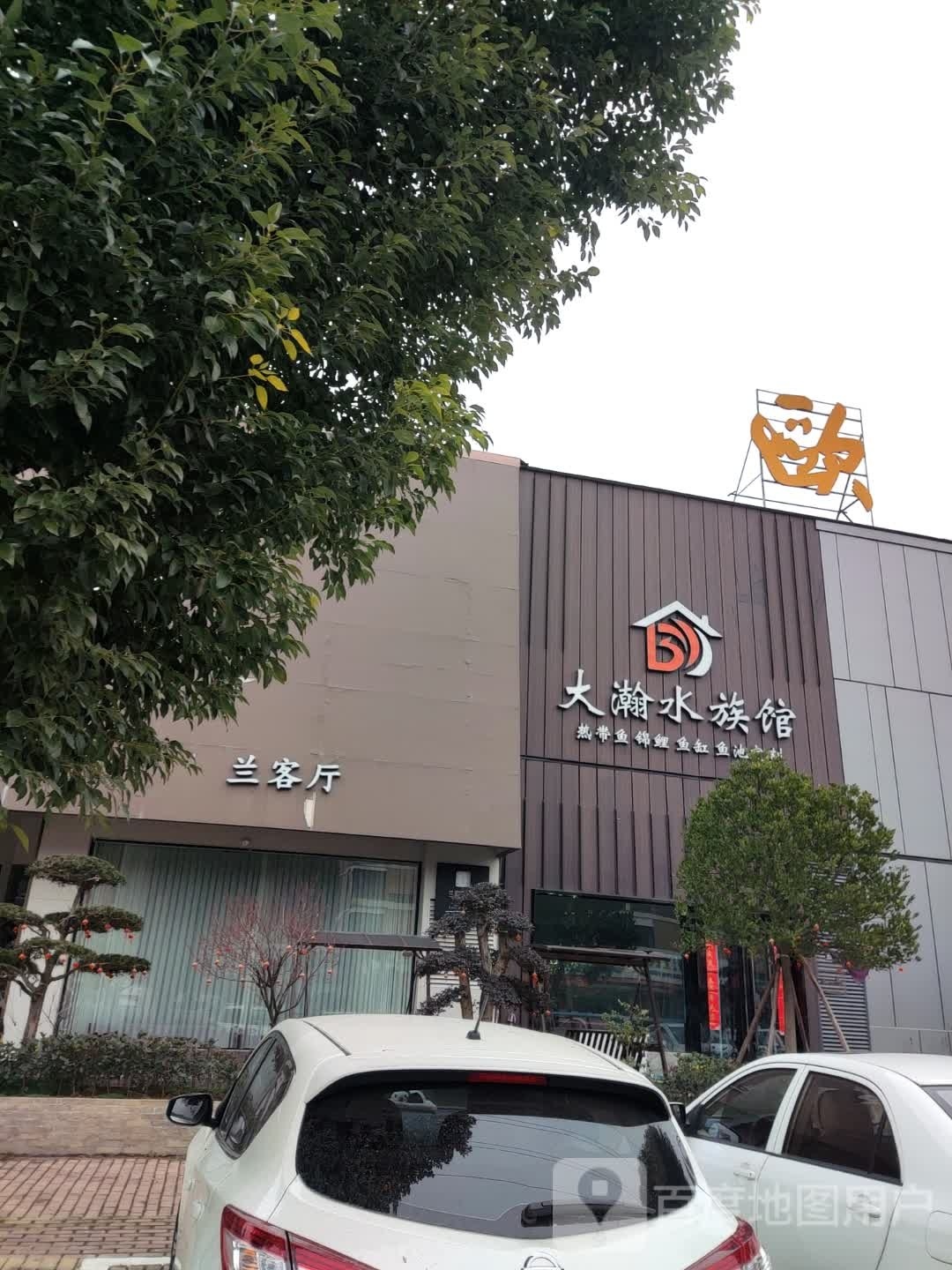 大翰水族馆