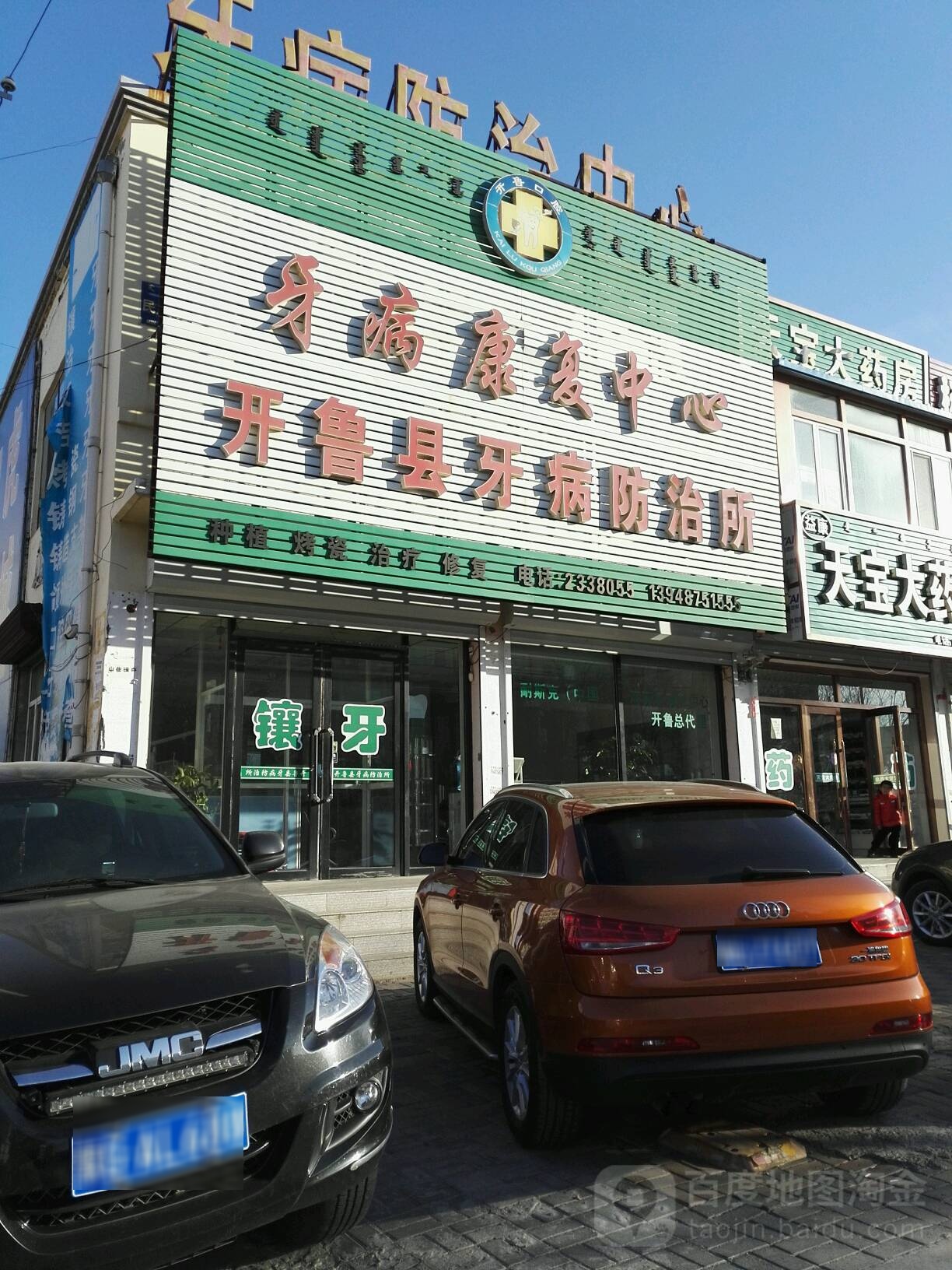 开鲁县牙病防治所
