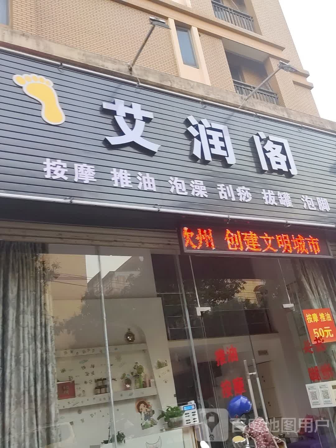 艾润阁按摩推油