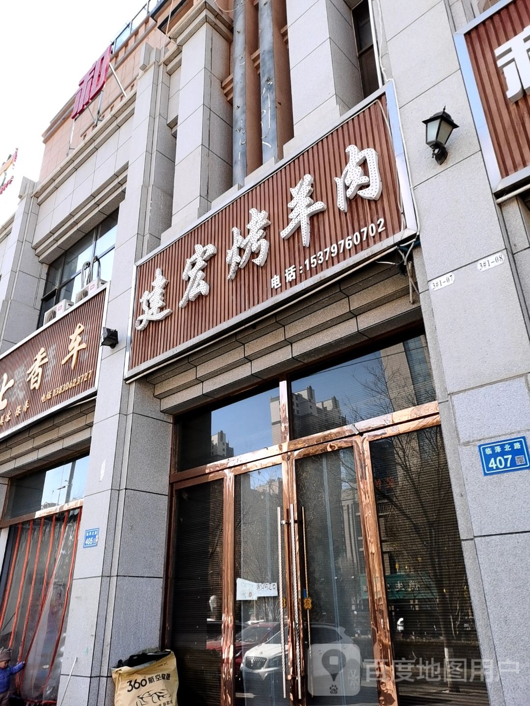 建宏烤全羊肉