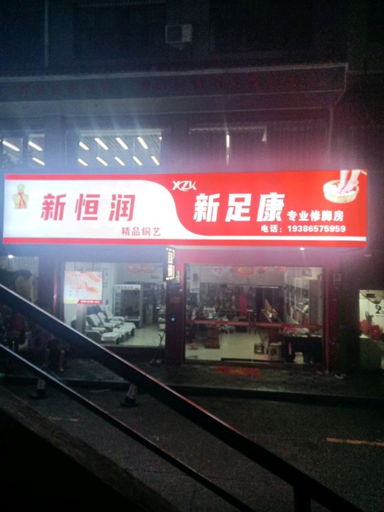 新足康专业修脚房