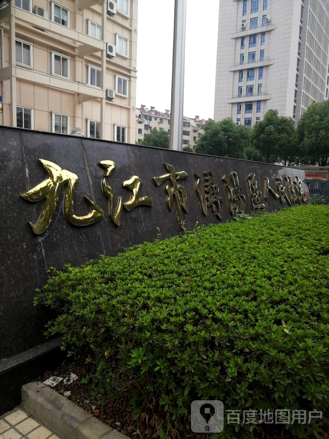 江西省九江市浔阳区人民法院