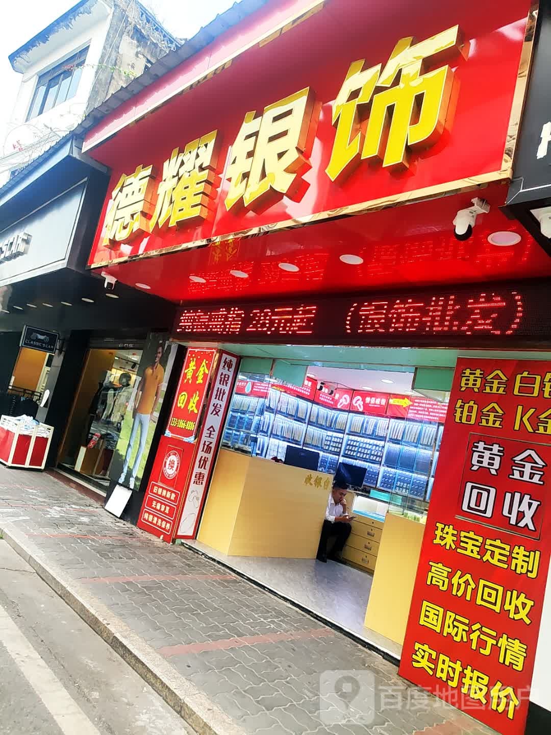 德耀银饰(黄金回收)