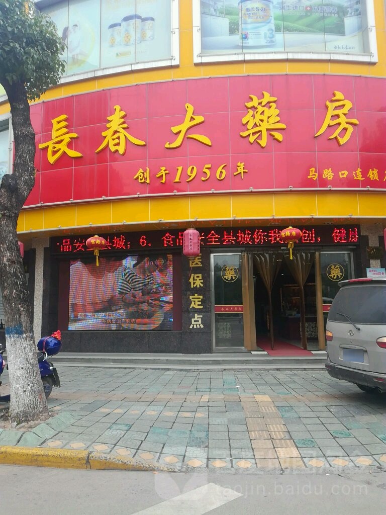 长春大药房(马路口连锁店)