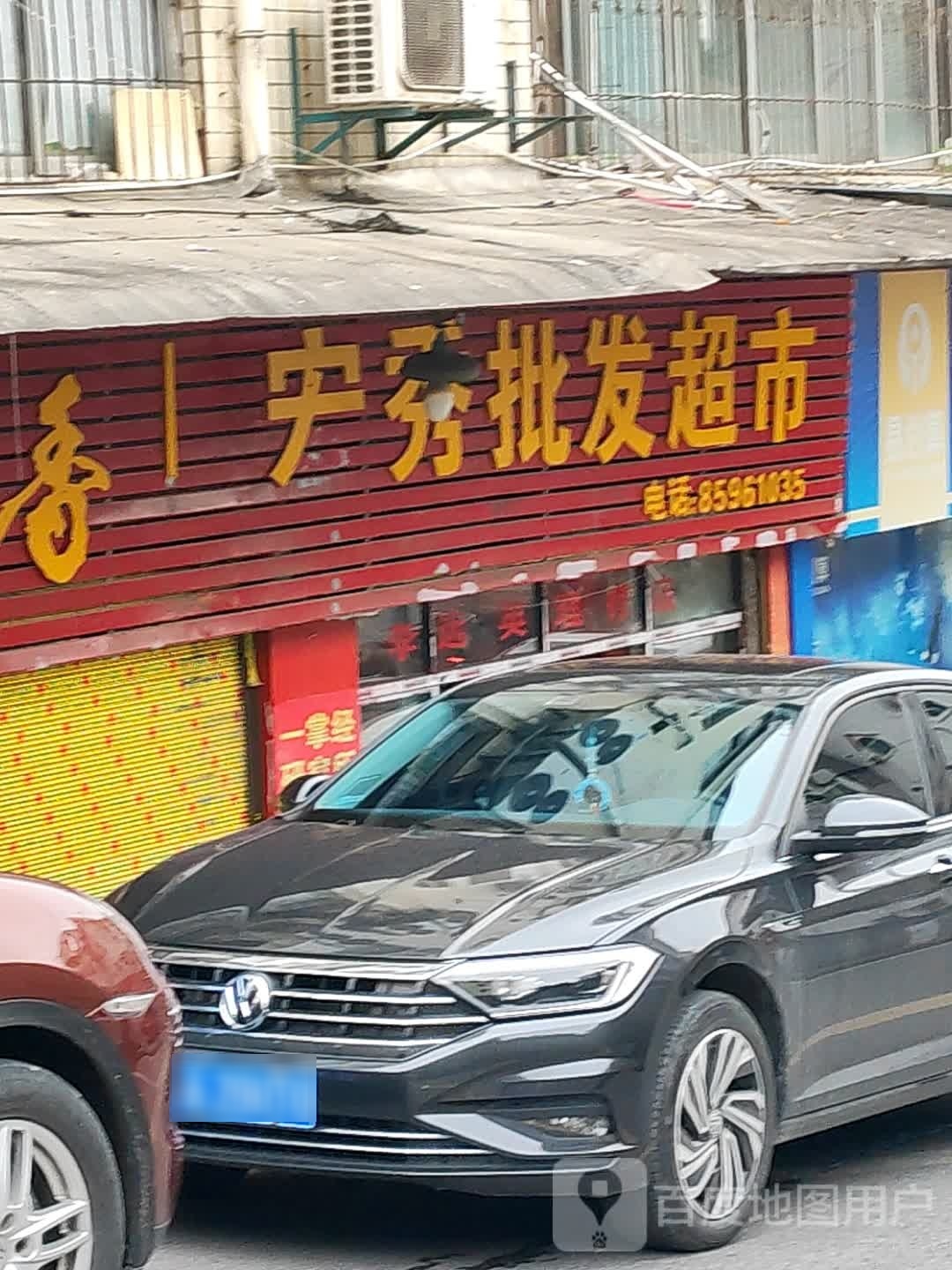 宏秀批华超市