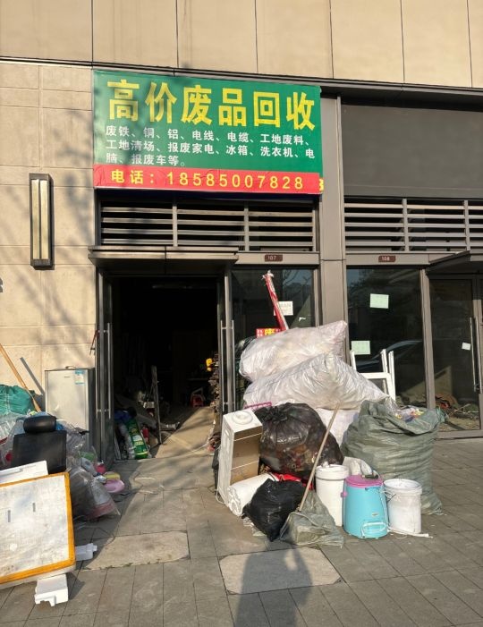 高价废品回收