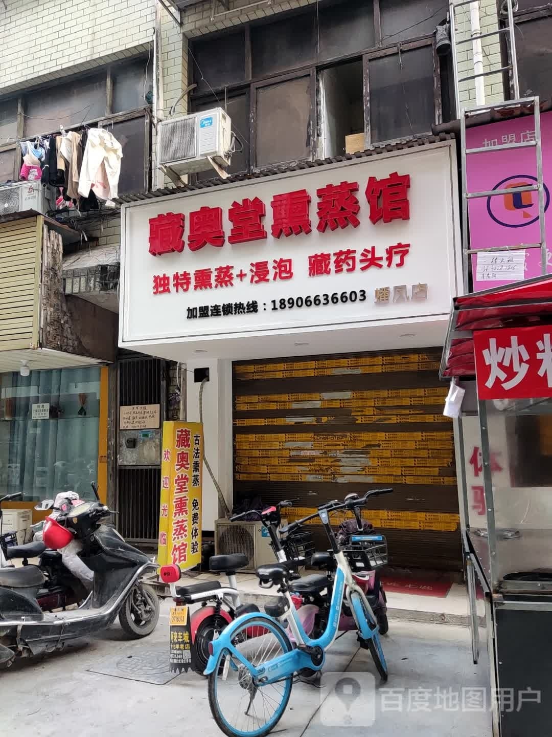 藏奥堂熏蒸馆(蟠凤北路店)