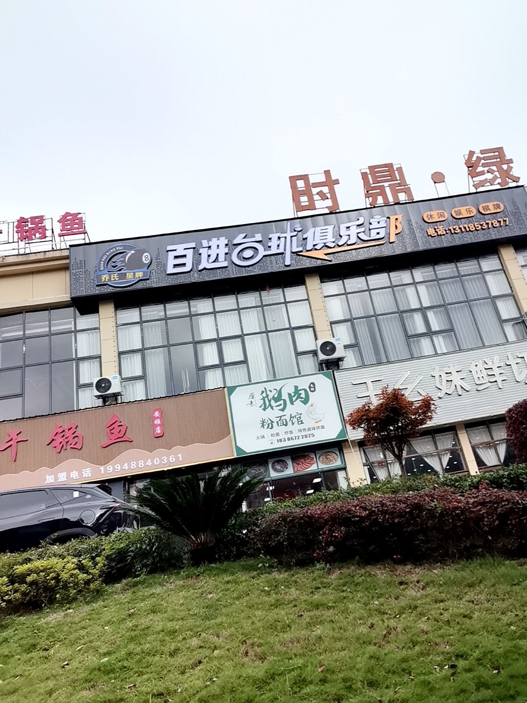 百进台球俱乐部