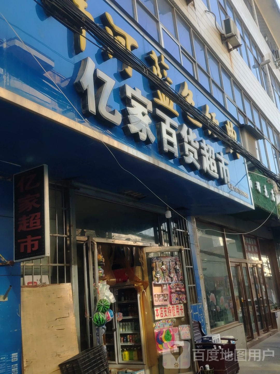 巩义市亿家百货超市(安乐街店)