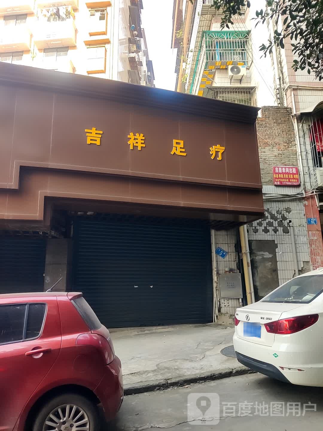 吉祥足疗