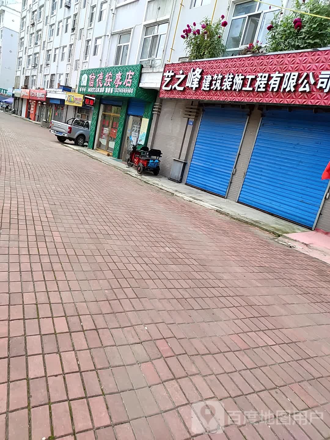 张师傅信德按摩店