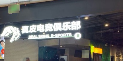 包真电竞俱乐部(正大广场店)