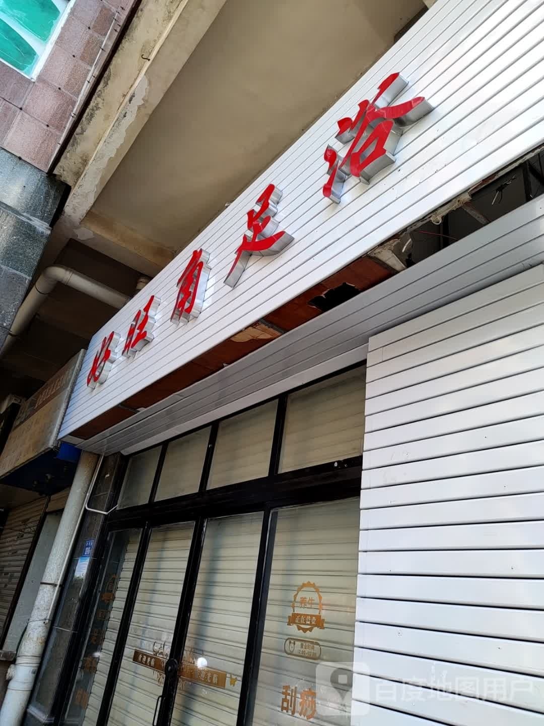 好旺角足浴