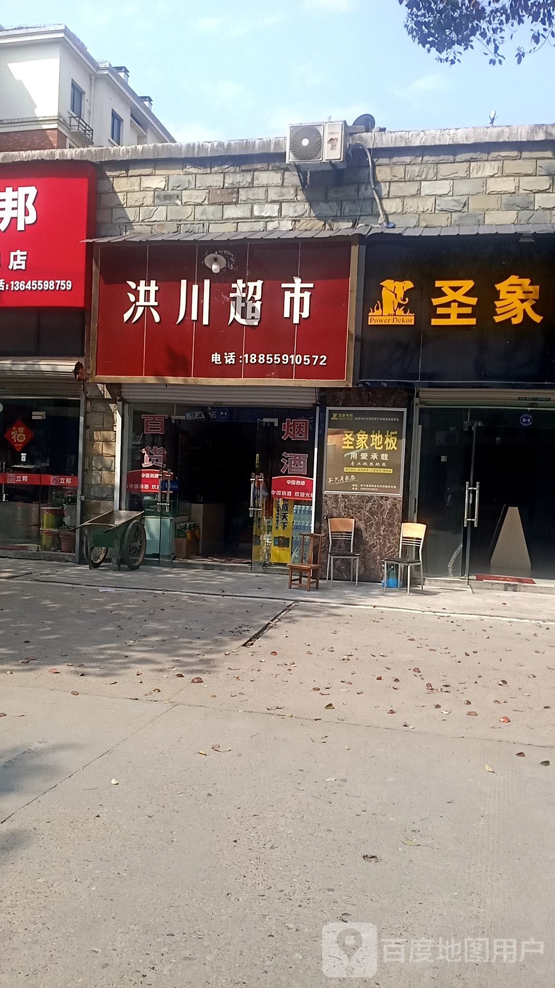 洪川超市(汇鑫·金色华府店)