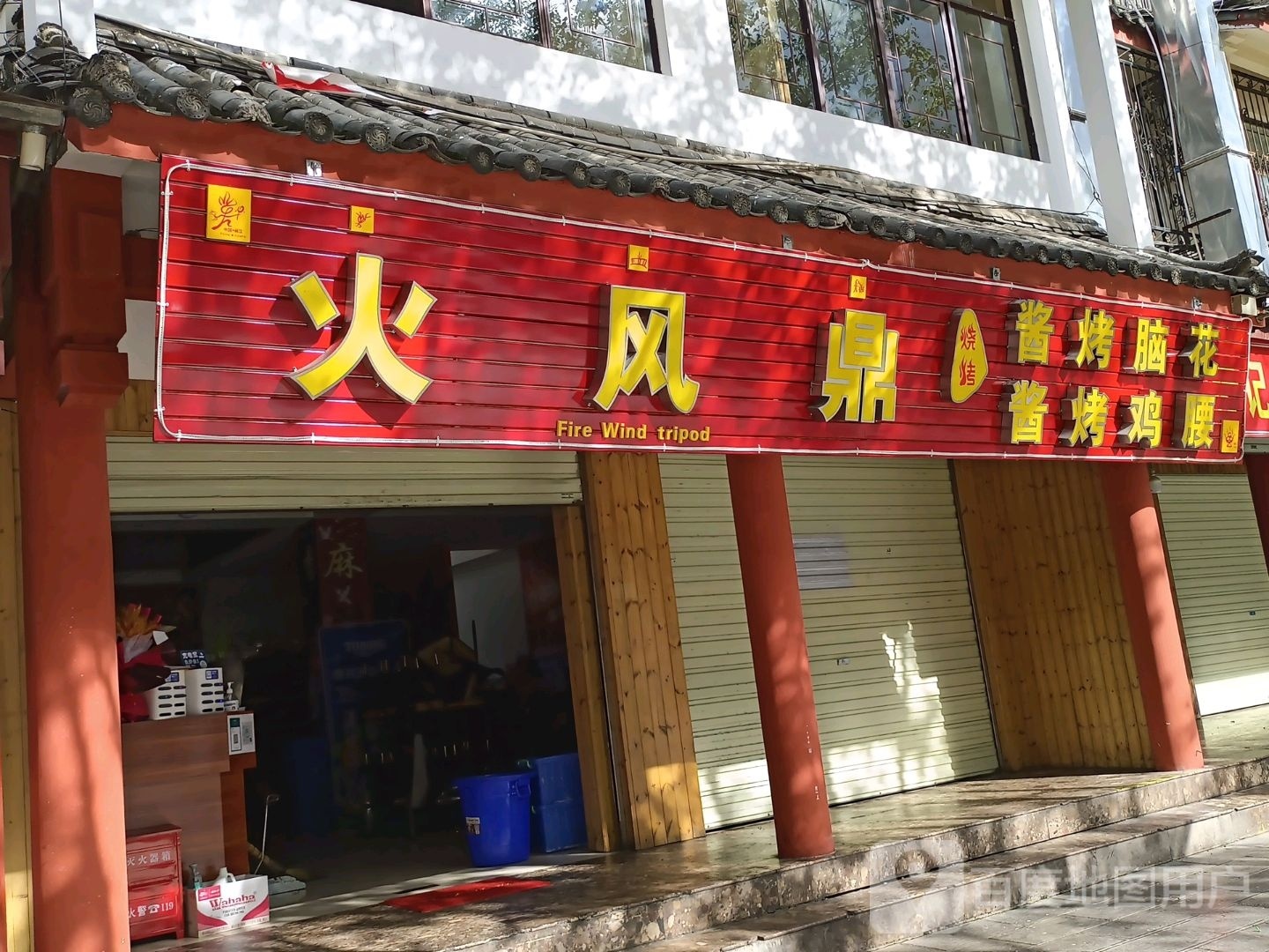 风火版钡降鼎烧烤