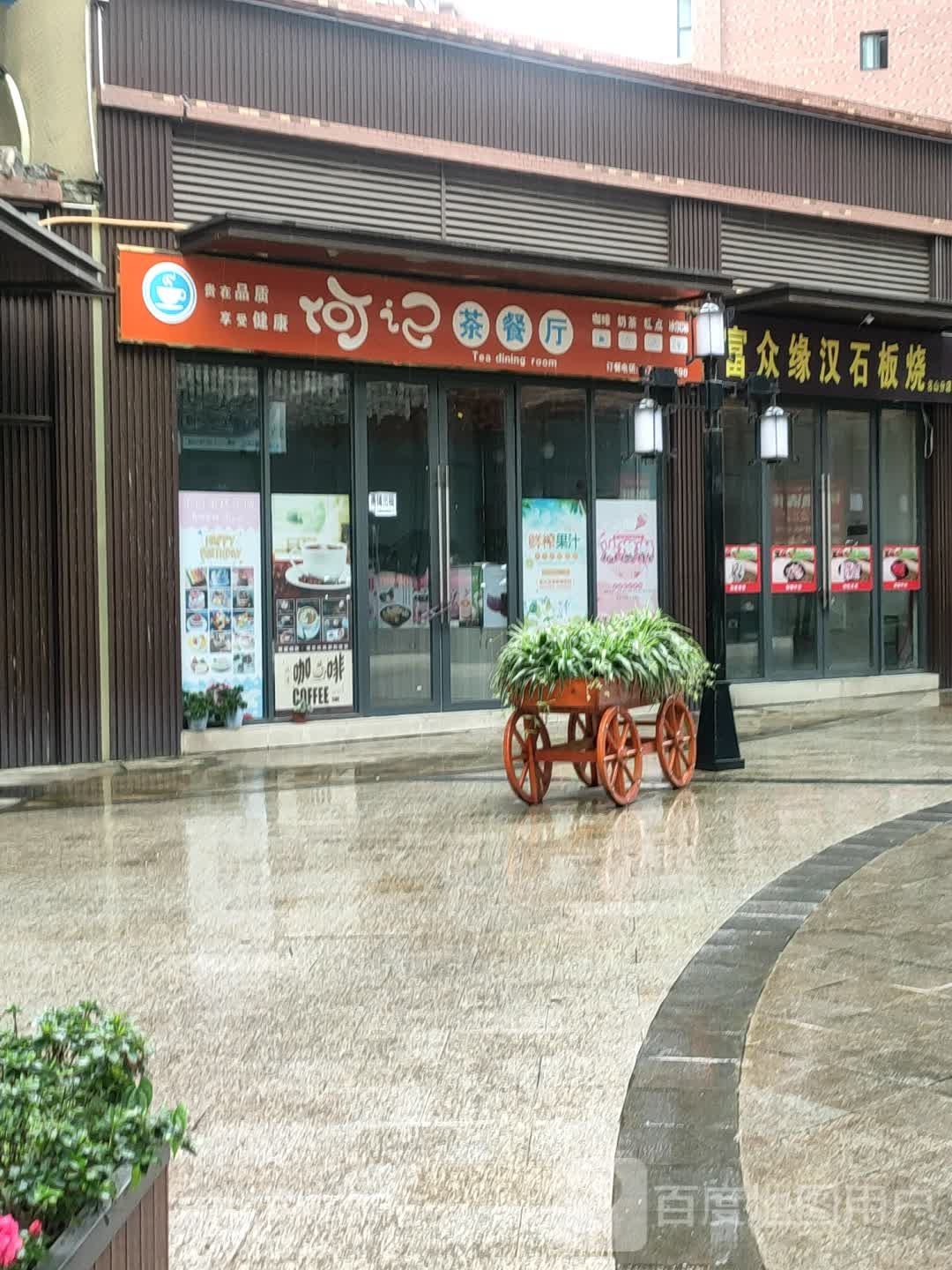 富众缘汉石板烧(名山店)