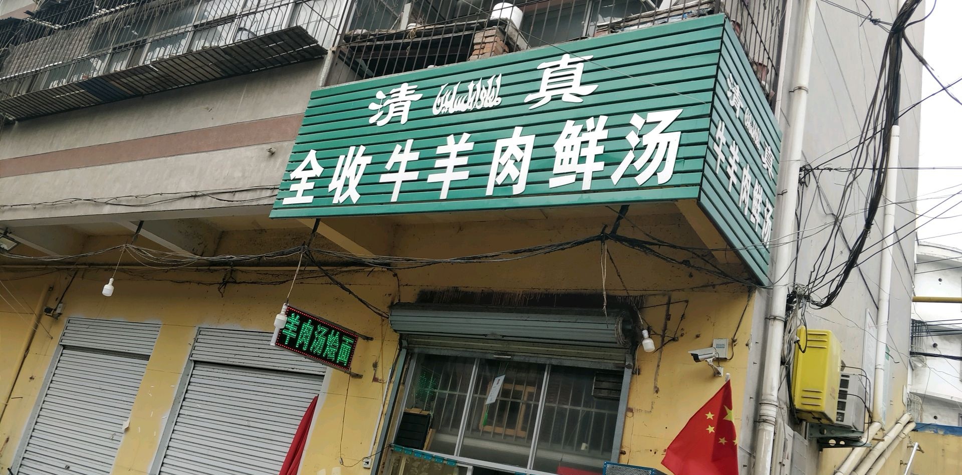 清真全收牛羊肉鲜汤(清真美食街店)