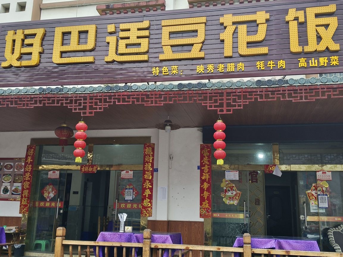 好巴适豆花饭(映秀店)
