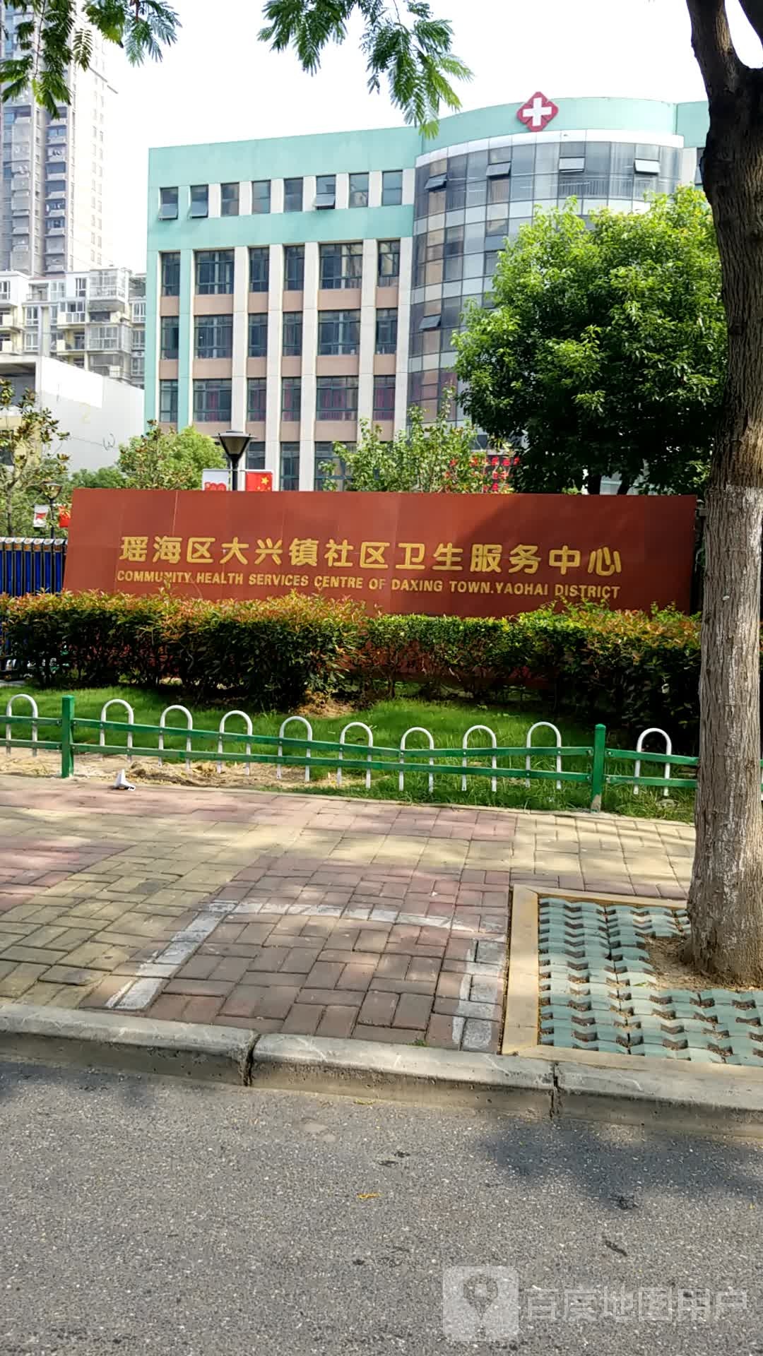 瑶海区大兴镇社区卫生服务中心