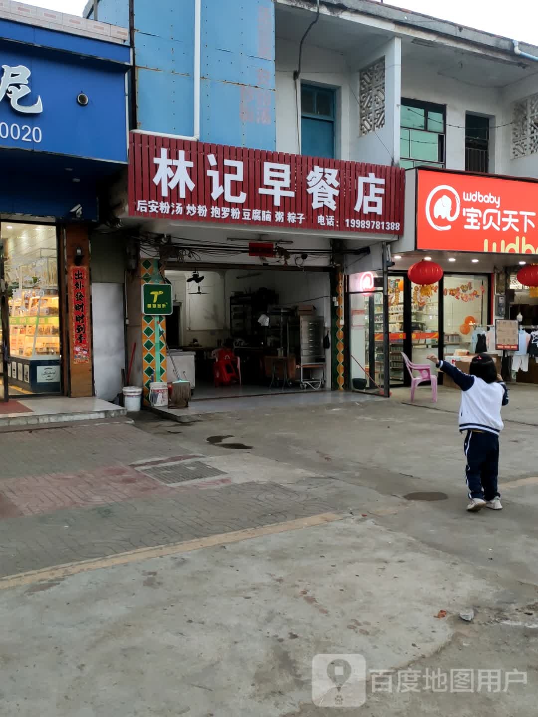 林记早餐店