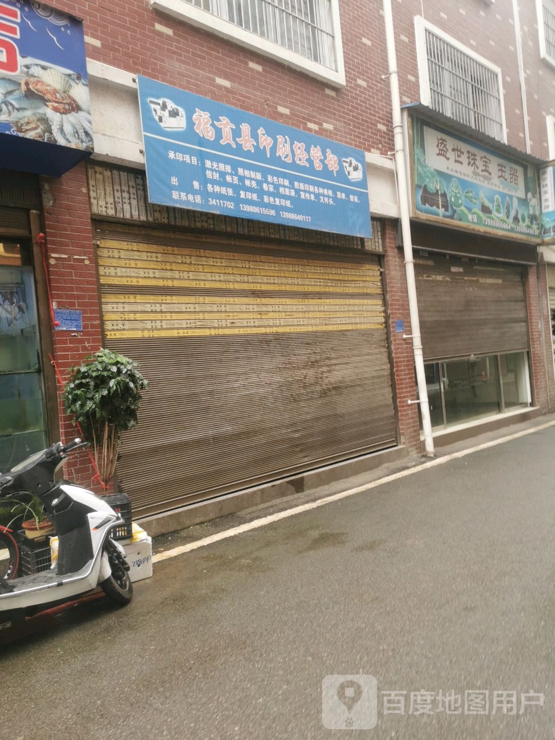 福贡县印刷经营店