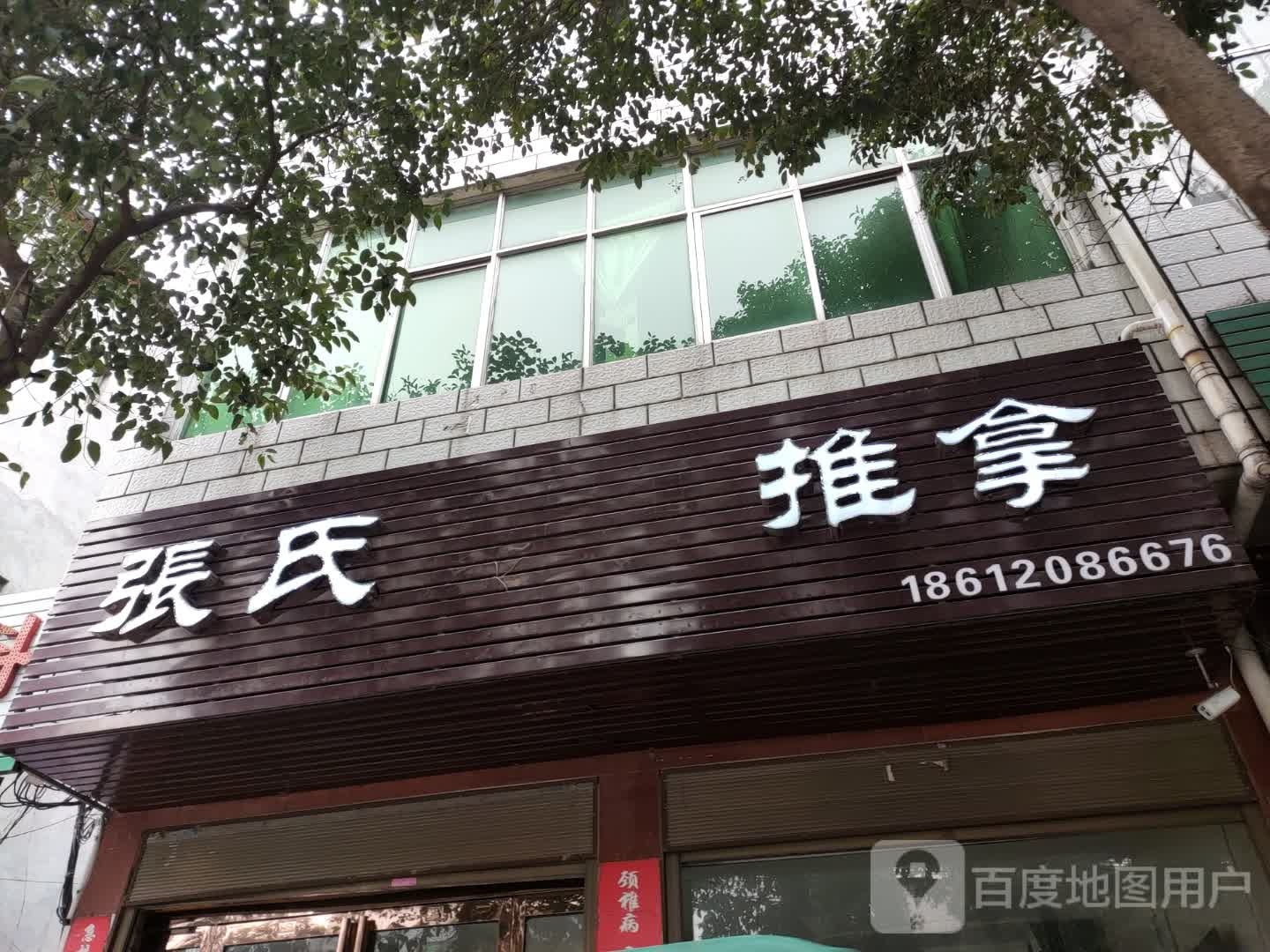 张氏康复推拿(朝阳路店)