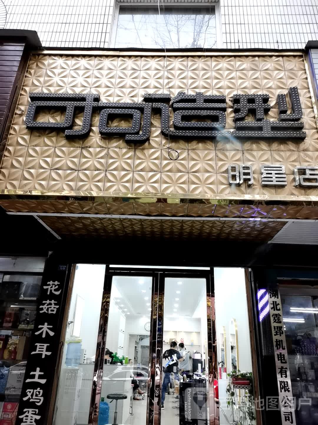 可克造型明星店(石城西路店)