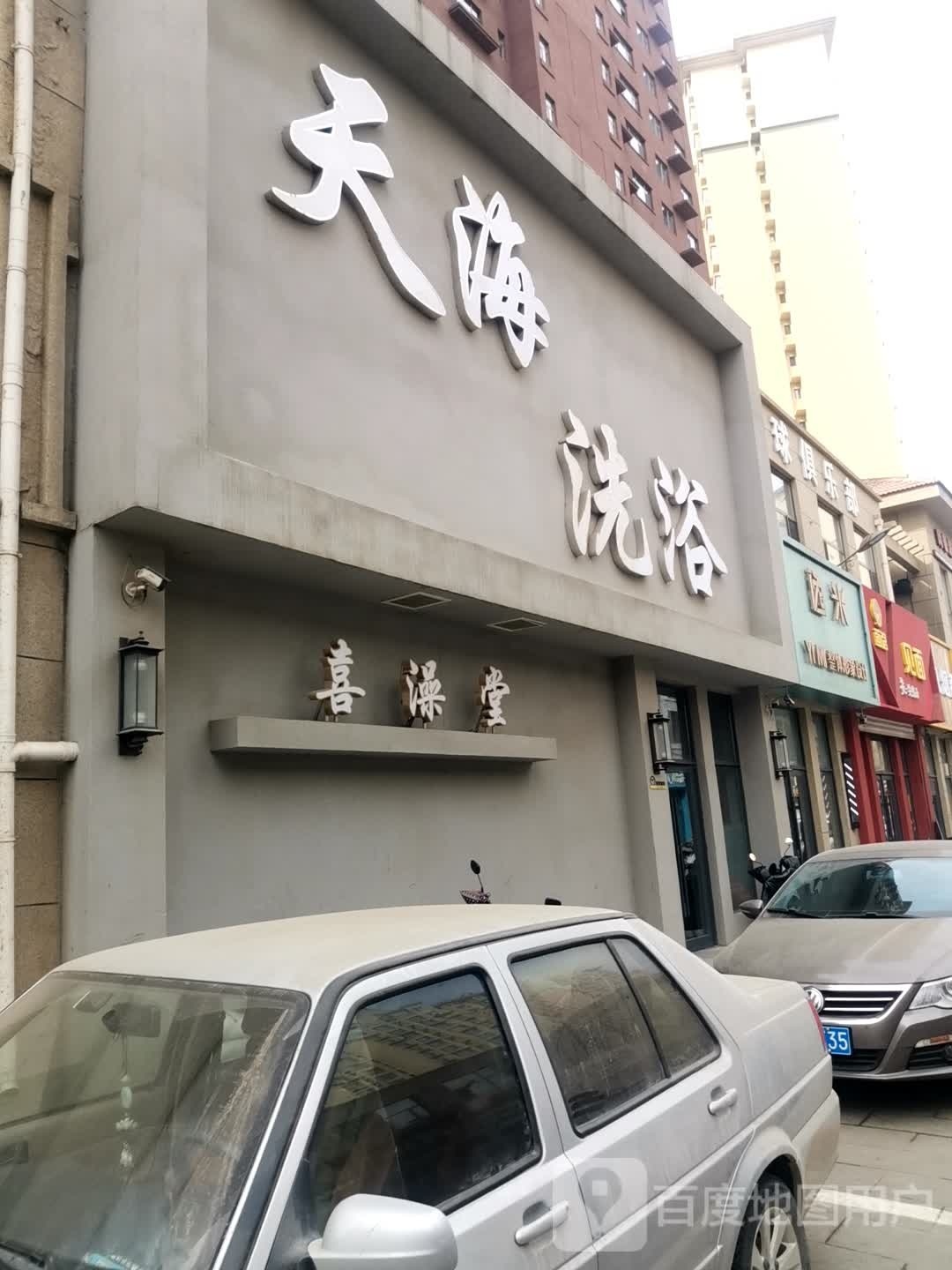 喜澡堂