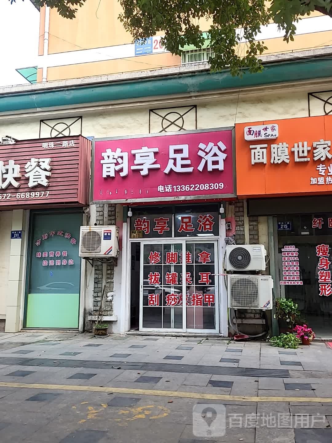 运享足浴(茗桂华庭店)