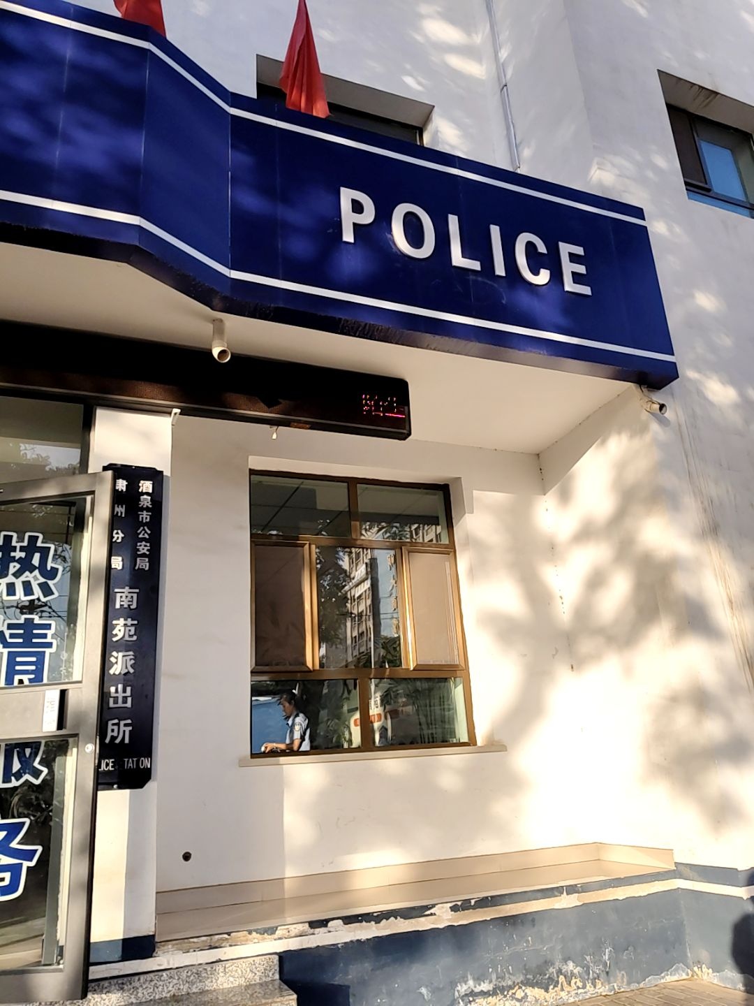 酒泉市公安局肃州分局南苑派出所