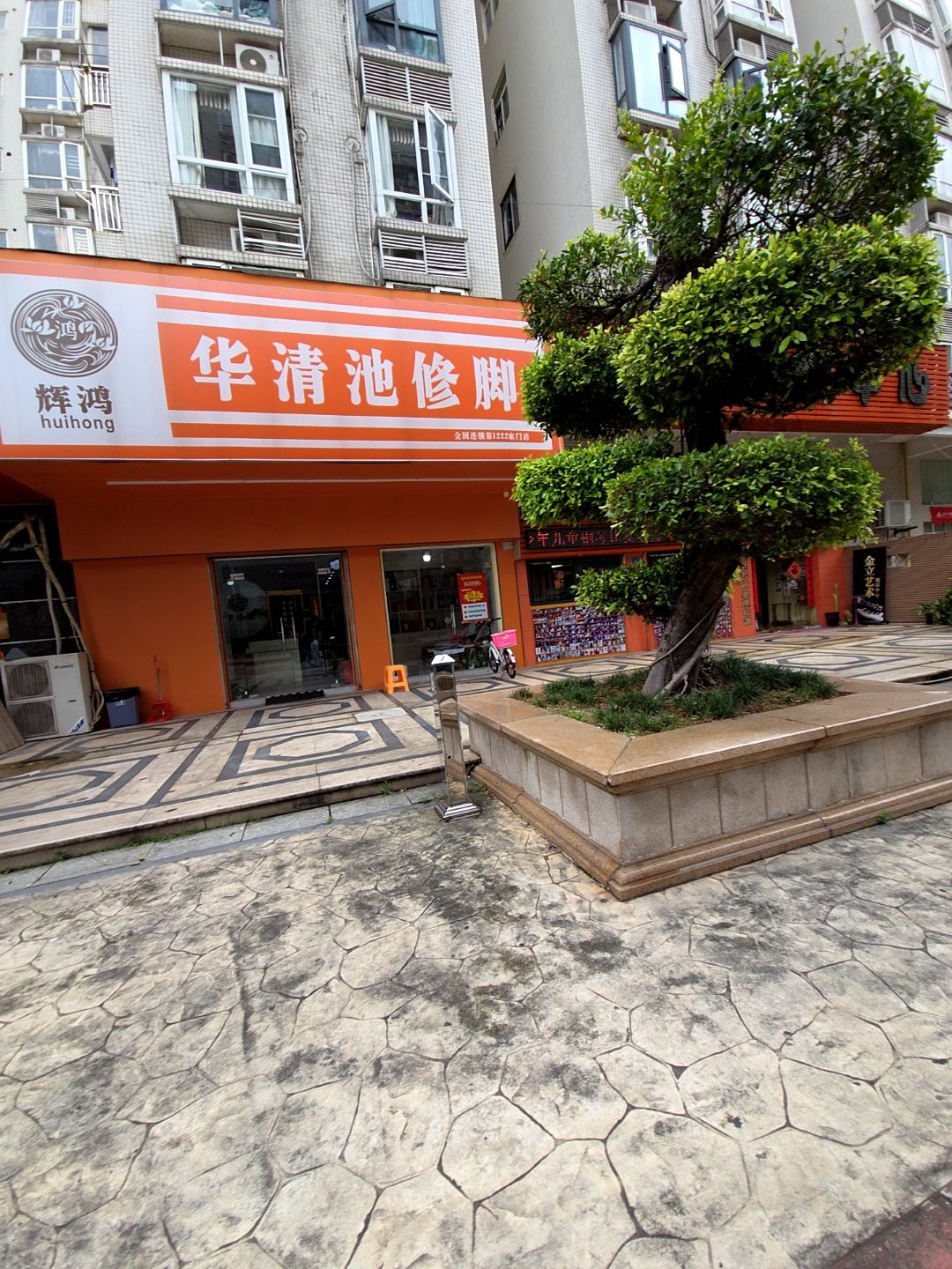 辉鸿华清池修脚