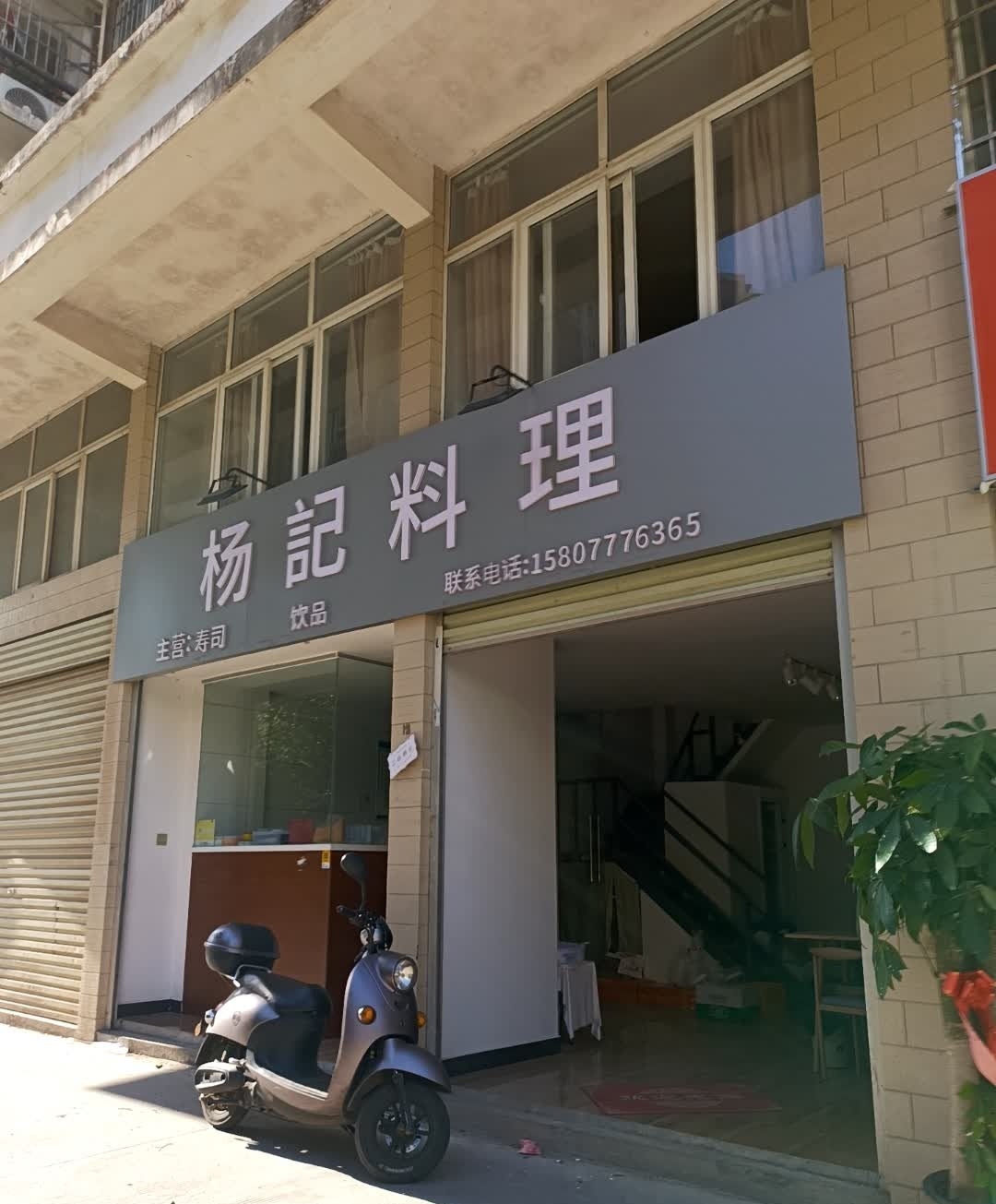 杨記料理(福盛家园店)