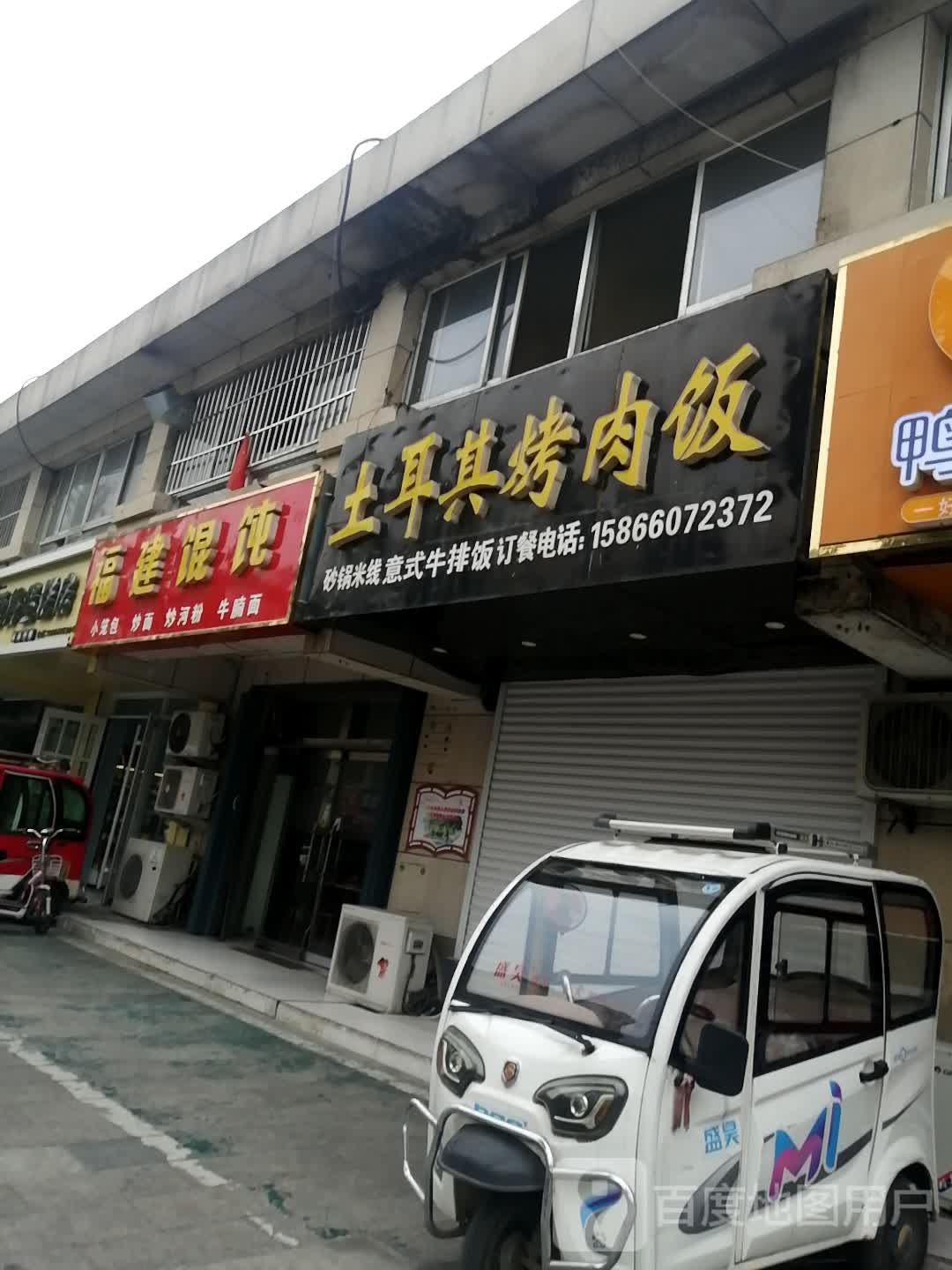 土耳其烤肉饭(杨柳国际新城店)
