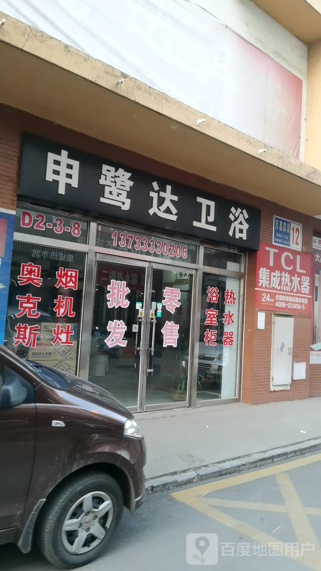 申鹭达卫浴壁纸(迁安万嘉店)
