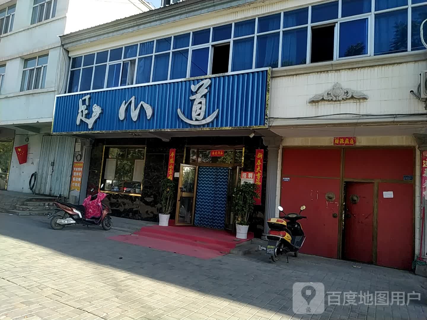 福鑫道(光明路店)